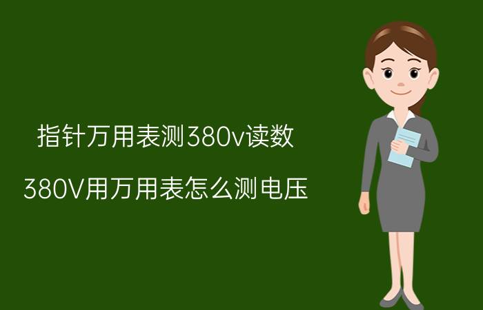 指针万用表测380v读数 380V用万用表怎么测电压？